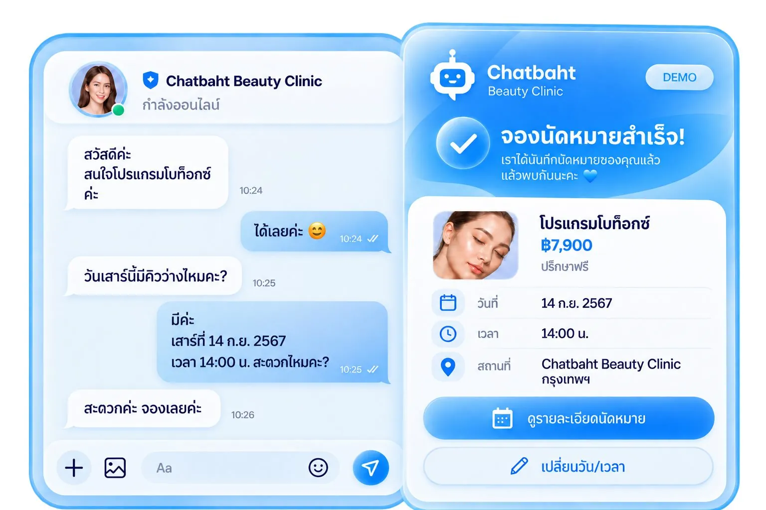 แชทของลูกค้าที่จบด้วยการยืนยันนัดหมาย